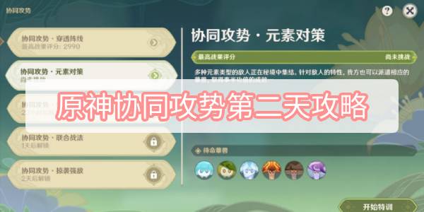 原神协同攻势第二天攻略 原神智巧灵蕈大竞逐协同攻势第二天元素对策图文攻略
