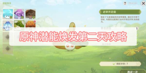 原神潜能焕发第二天攻略 原神3.2智巧灵蕈大竞逐潜能焕发第二天图文攻略