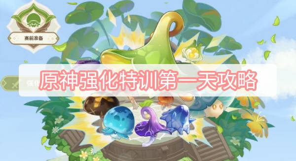 原神强化特训第一天攻略 原神3.2智巧灵蕈大竞逐强化特训第一天精确火力图文攻略