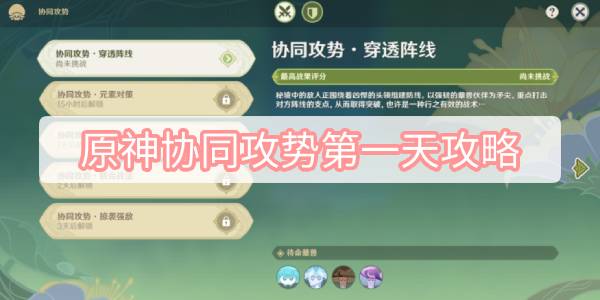 原神协同攻势第一天攻略 原神智巧灵蕈大竞逐协同攻势第一天穿透阵线图文攻略