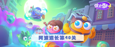 保卫萝卜4阿波道长第40关怎么过 保卫萝卜4阿波道长第40关满星图文攻略