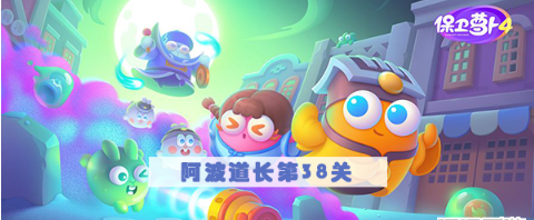 保卫萝卜4阿波道长第38关怎么过 保卫萝卜4阿波道长第38关满星图文攻略