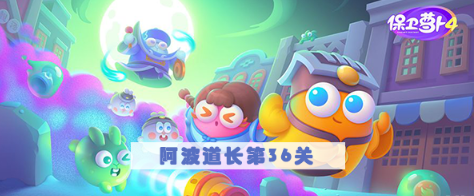 保卫萝卜4阿波道长第36关怎么过 保卫萝卜4阿波道长第36关满星图文攻略