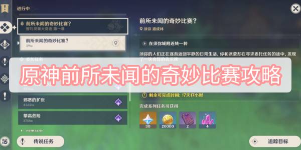 原神前所未闻的奇妙比赛攻略 原神3.2智巧灵蕈大竞逐前所未闻的奇妙比赛图文攻略