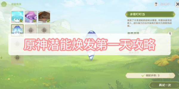 原神潜能焕发第一天攻略 原神3.2智巧灵蕈大竞逐潜能焕发第一天图文攻略