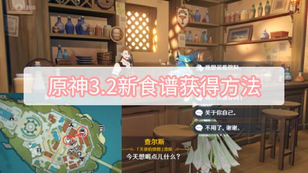 原神3.2新食谱获得方法 原神3.2新食谱获得方法位置图文攻略