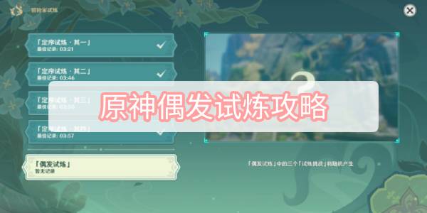 原神偶发试炼攻略 原神3.2原神冒险家试炼偶发试炼图文攻略