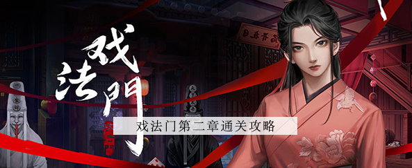 戏法门第二章攻略 戏法门第二章图文攻略