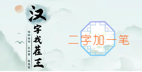 汉字找茬王二字加一笔攻略 汉字找茬王二字加一笔图文攻略