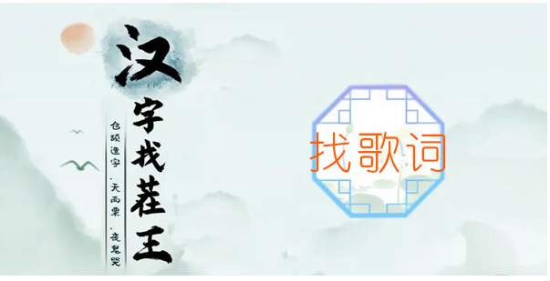 汉字找茬王找歌词攻略 汉字找茬王找歌词图文攻略