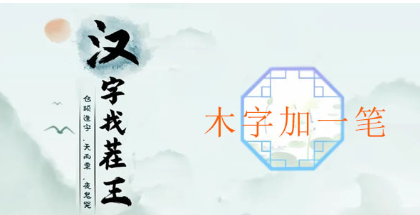 汉字找茬王木加一笔攻略 汉字找茬王木加一笔图文攻略
