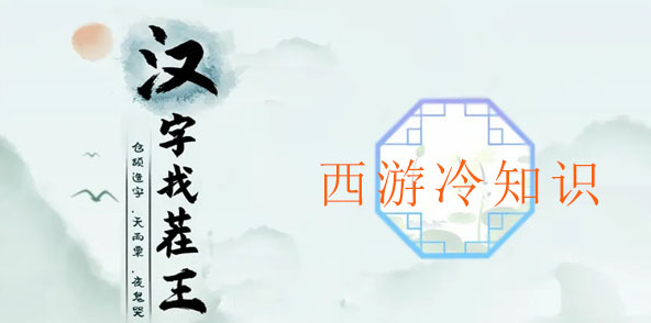 汉字找茬王西游冷知识攻略 汉字找茬王西游冷知识图文攻略