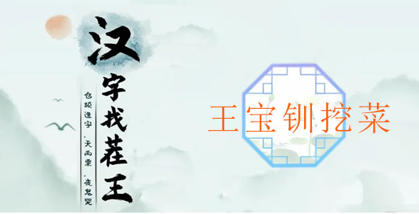 汉字找茬王王宝钗挖菜攻略 汉字找茬王王宝钗挖菜图文攻略