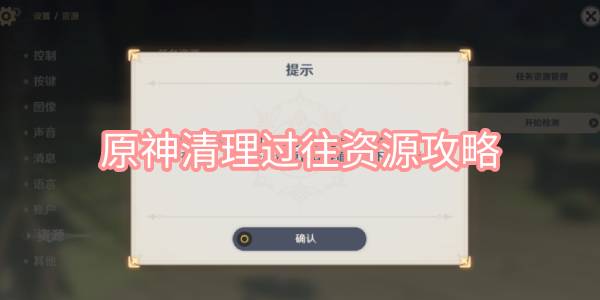 原神清理过往资源攻略 原神3.2移动端清理过往任务资源攻略
