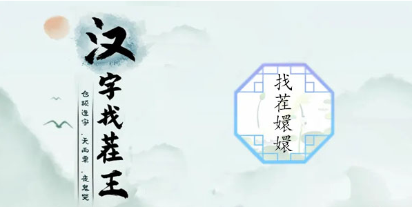 汉字找茬王找茬嬛嬛攻略 汉字找茬王找茬嬛嬛图文攻略