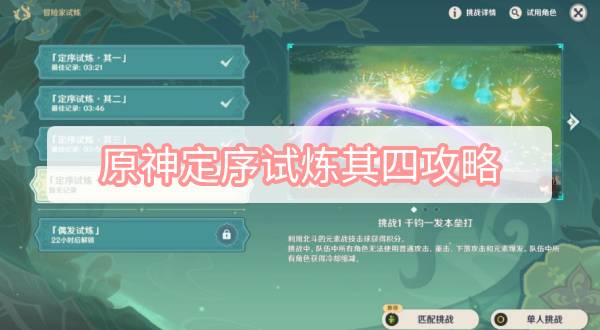 原神定序试炼其四攻略 3.2原神冒险家试炼定序试炼其四图文攻略