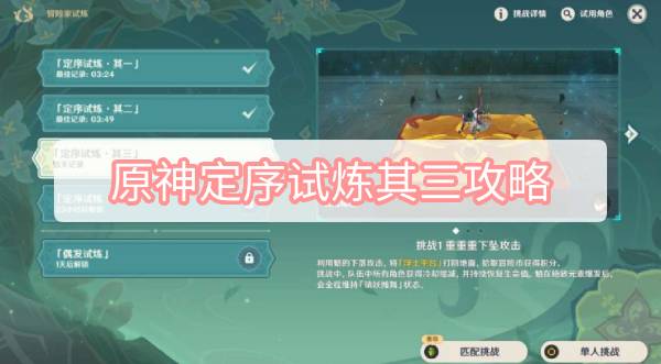 原神定序试炼其三攻略 3.2原神冒险家试炼定序试炼其三图文攻略