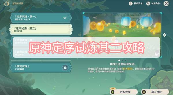 原神定序试炼其二攻略 3.2原神冒险家试炼定序试炼其二图文攻略