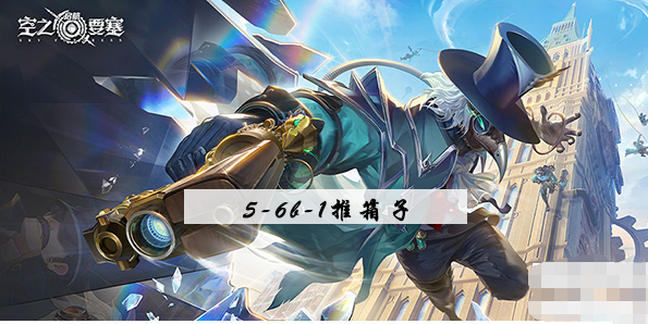 空之要塞启航5-6b-1推箱子攻略 空之要塞启航5-6b-1推箱子图文攻略