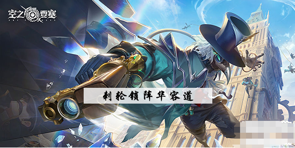 空之要塞启航刺轮锁阵华容道攻略 空之要塞启航刺轮锁阵华容道图文攻略