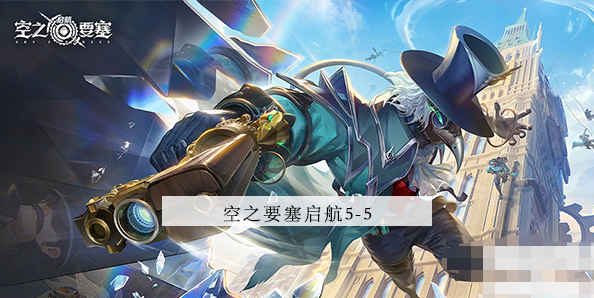 空之要塞启航5-5攻略 空之要塞启航5-5图文攻略