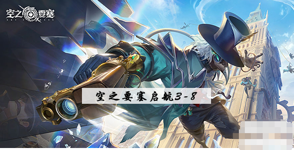 空之要塞启航3-8攻略 空之要塞启航3-8图文攻略