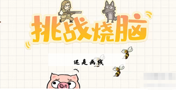 挑战烧脑第12关攻略 挑战烧脑第12还是画线图文攻略