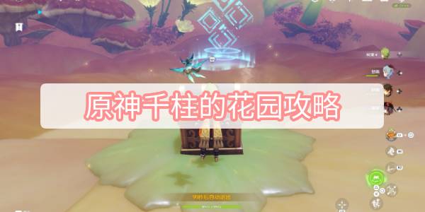 原神千柱的花园攻略 原神秘境千柱的花园沙下灵囿图文攻略