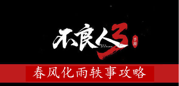不良人3春风化雨轶事攻略 不良人3春风化雨轶事图文攻略