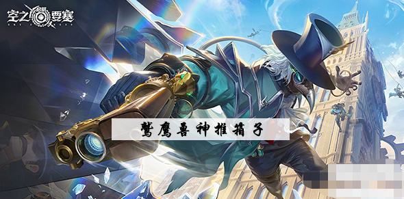 空之要塞启航鹫鹰兽神推箱子攻略 空之要塞启航鹫鹰兽神推箱子图文攻略