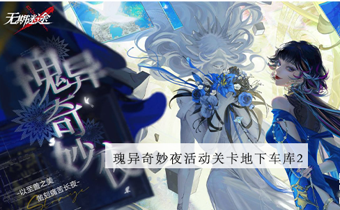 无期迷途地下车库2攻略 无期迷途地下车库2图文攻略