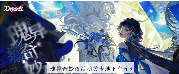无期迷途地下车库3攻略 无期迷途地下车库3图文攻略