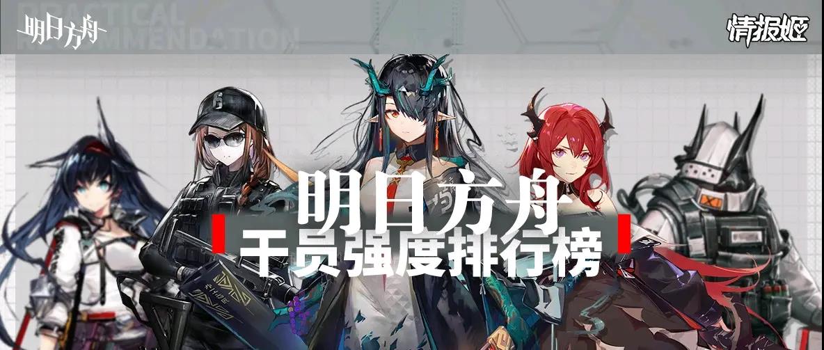 明日方舟干员强度榜2022 明日方舟最新干员梯度排行榜