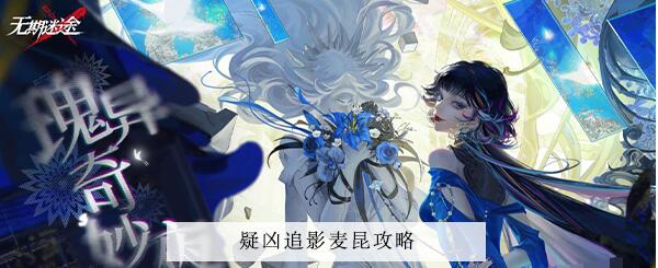 无期迷途疑凶追影麦昆攻略 无期迷途追影麦昆图文攻略