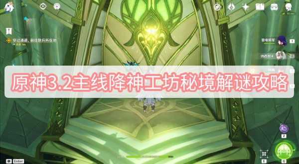 原神3.2主线降神工坊秘境解谜攻略 原神3.2主线降神工坊解谜攻略