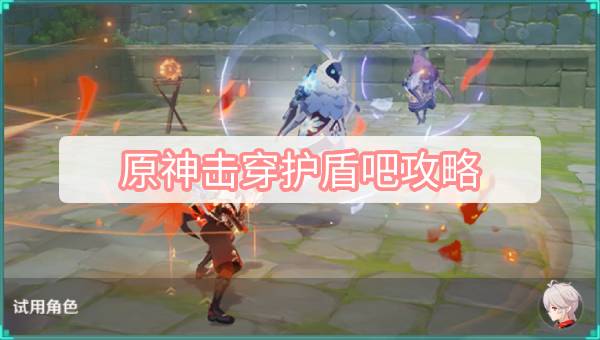 原神击穿护盾吧攻略 原神3.2冒险家试炼击穿护盾吧图文攻略