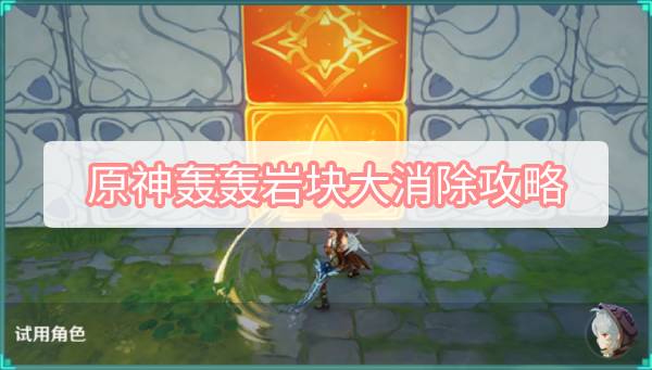 原神轰轰岩块大消除攻略 原神3.2冒险家试炼轰轰岩块大消除图文攻略
