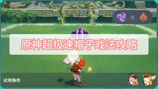 原神超极速帽子戏法攻略攻略 原神3.2冒险家试炼超极速帽子戏法图文攻略