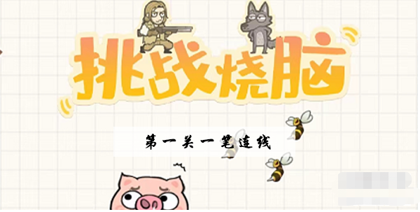 挑战烧脑第1关攻略 挑战烧脑一笔连线图文攻略