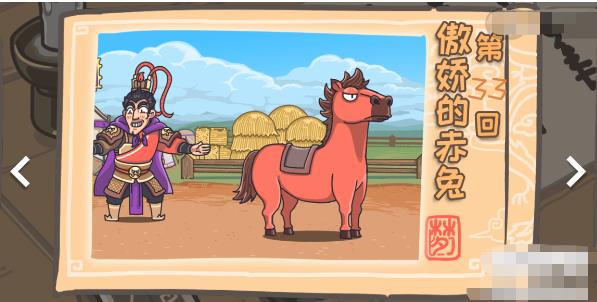 三国梗传第33关怎么过 三国梗传傲娇的赤兔图文通关攻略