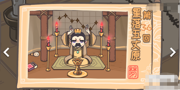 三国梗传第36关攻略 三国梗传星落五丈原通关攻略