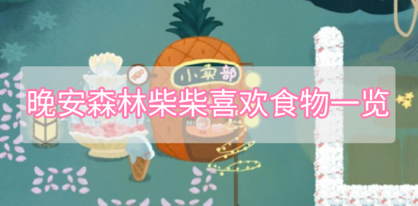 晚安森林柴柴喜欢什么 晚安森林柴柴喜欢的食物一览
