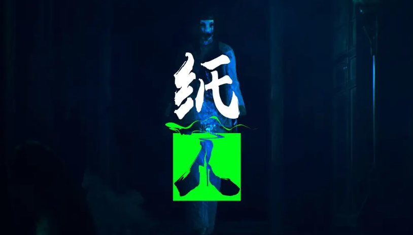纸人初入古宅怎么过 纸人第一章初入古宅图文攻略