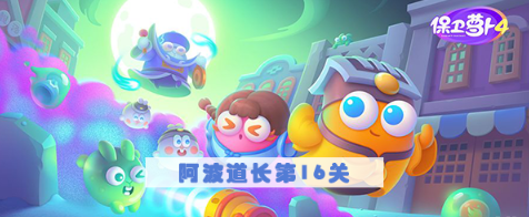 保卫萝卜4阿波道长第16关怎么过 保卫萝卜4阿波道长第16关满星图文攻略
