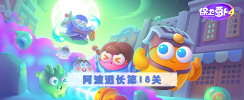 保卫萝卜4阿波道长第18关怎么过 保卫萝卜4阿波道长第18关满星图文攻略