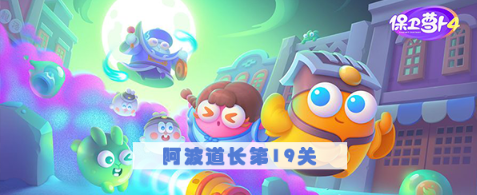 保卫萝卜4阿波道长第19关怎么过 保卫萝卜4阿波道长第19关满星图文攻略