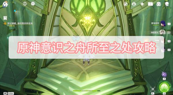 原神意识之舟所至之处攻略 原神3.2意识之舟所至之处图文攻略