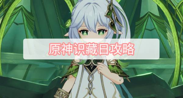 原神识藏日攻略 原神3.2虚空鼓动劫火高扬识藏日图文攻略
