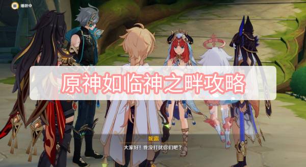 原神如临神之畔攻略 原神3.2主线如临神之畔图文攻略