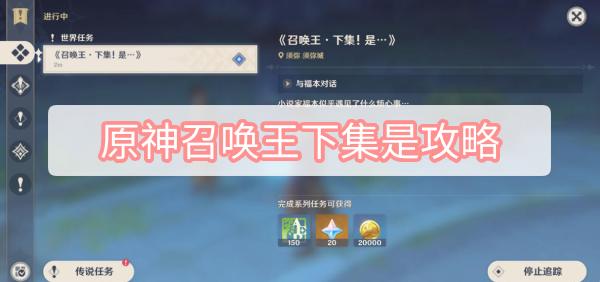 原神召唤王下集是攻略 原神3.2世界任务召唤王下集是攻略